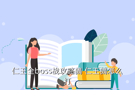 仁王全boss战攻略鵺 仁王鵺怎么打