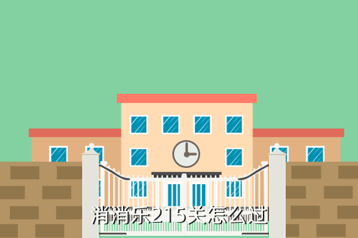 消消乐215关怎么过