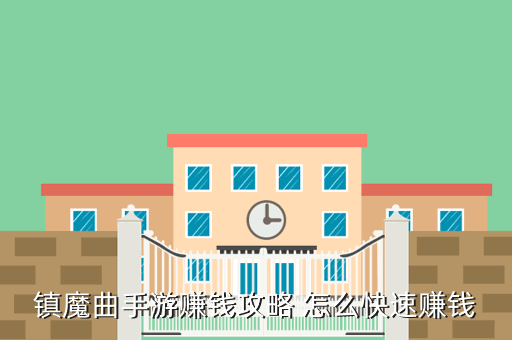 镇魔曲手游赚钱攻略 怎么快速赚钱