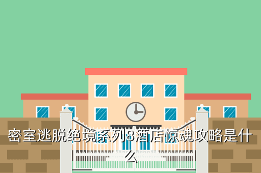 密室逃脱绝境系列8酒店惊魂攻略是什么