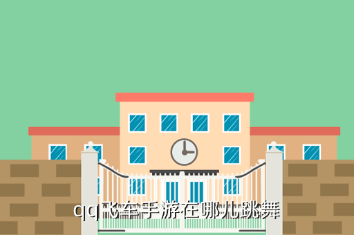 qq飞车手游在哪儿跳舞