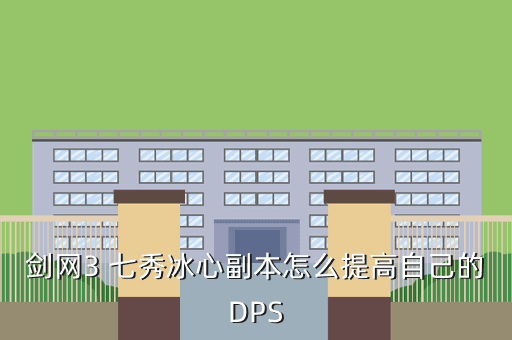 剑网3 七秀冰心副本怎么提高自己的DPS