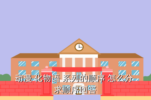 动漫 化物语 系列的顺序 怎么分 求顺序回答