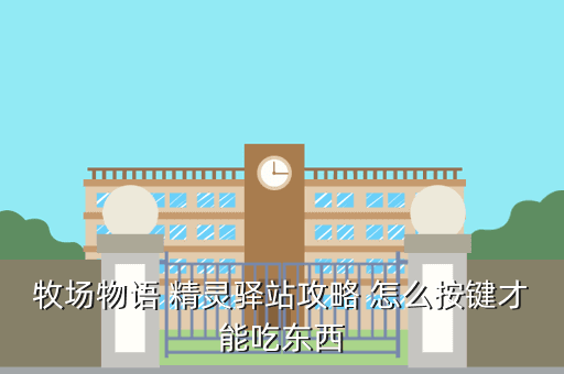 牧场物语 精灵驿站攻略 怎么按键才能吃东西
