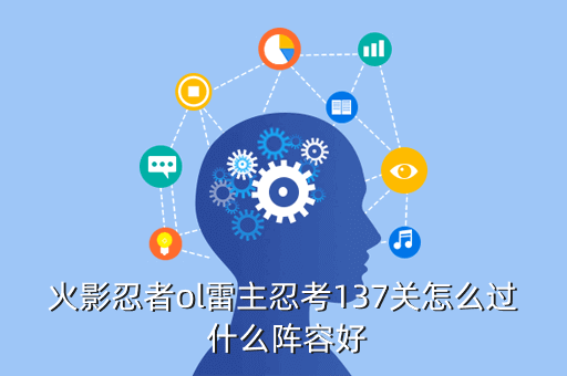 火影忍者ol雷主忍考137关怎么过 什么阵容好