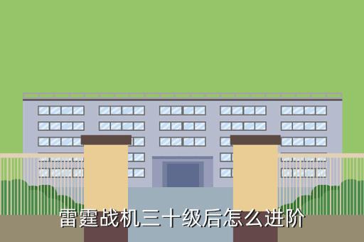 雷霆战机三十级后怎么进阶