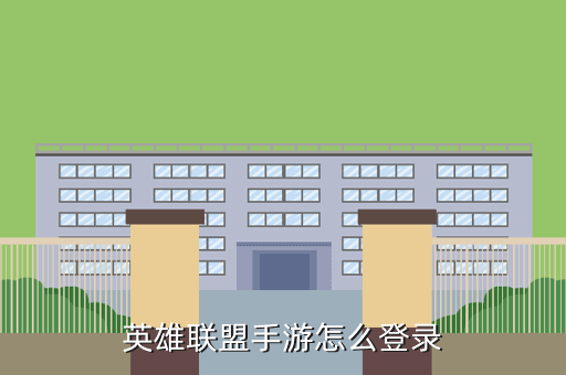 英雄联盟手游怎么登录