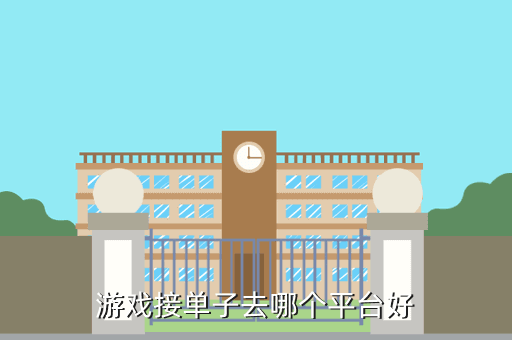 游戏接单子去哪个平台好