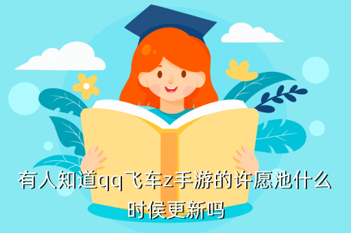 有人知道qq飞车z手游的许愿池什么时侯更新吗