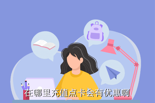 在哪里充值点卡会有优惠啊