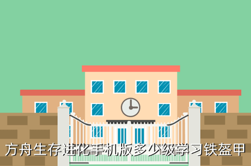 方舟生存进化手机版多少级学习铁盔甲