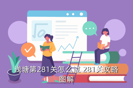 浅塘第281关怎么过 281关攻略图解
