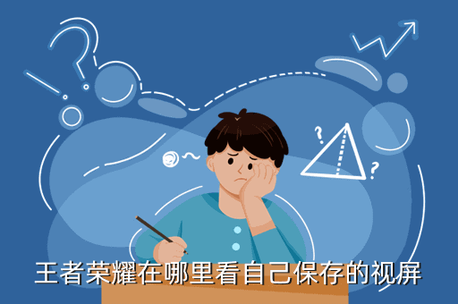 王者荣耀在哪里看自己保存的视屏
