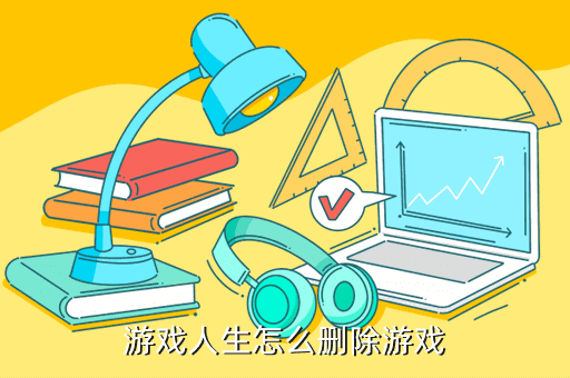 游戏人生怎么删除游戏