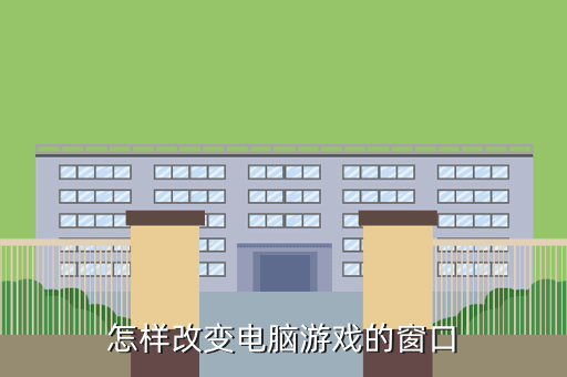 怎样改变电脑游戏的窗口