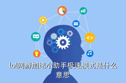 lol网游加速小助手极速模式是什么意思