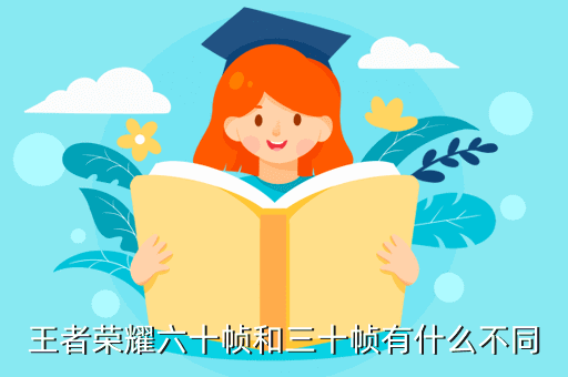 王者荣耀六十帧和三十帧有什么不同