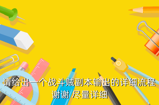 请给出一个战斗贼副本输出的详细流程谢谢 尽量详细