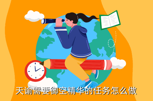 天谕需要御空精华的任务怎么做