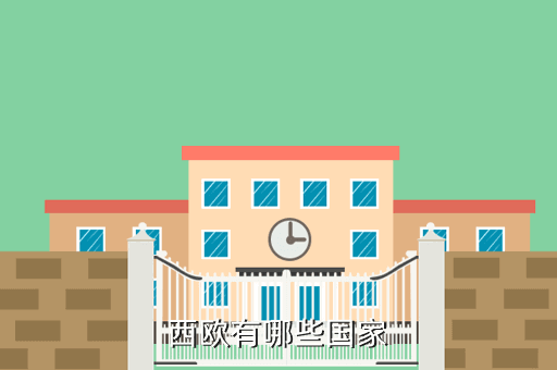 西欧有哪些国家