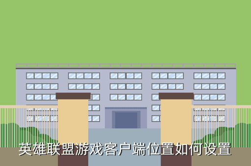 英雄联盟游戏客户端位置如何设置