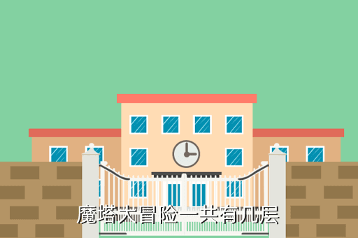 魔塔大冒险一共有几层