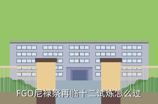 FGO尼禄祭再临十二试炼怎么过