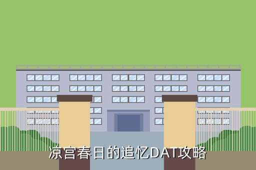 凉宫春日的追忆DAT攻略