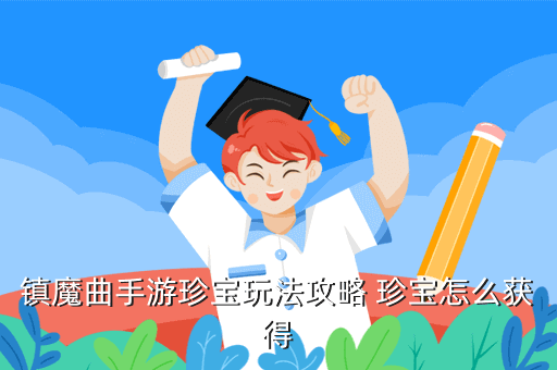 镇魔曲手游珍宝玩法攻略 珍宝怎么获得