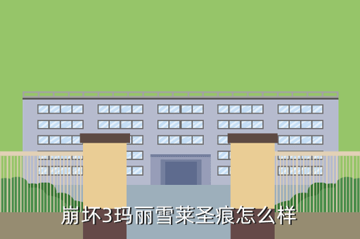 崩坏3玛丽雪莱圣痕怎么样