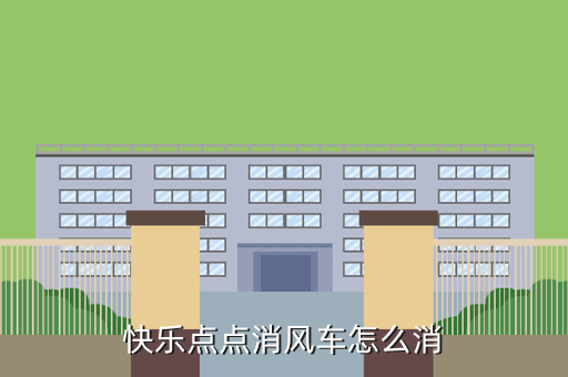快乐点点消风车怎么消