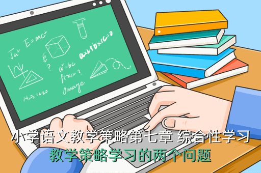 小学语文教学策略第七章 综合性学习教学策略学习的两个问题