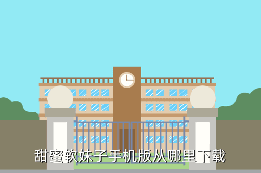 甜蜜软妹子手机版从哪里下载