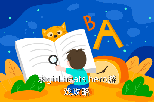 求girl beats hero游戏攻略