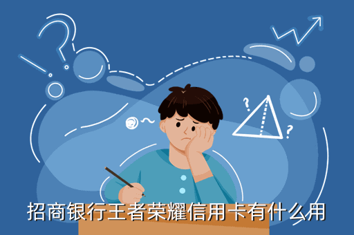 招商银行王者荣耀信用卡有什么用