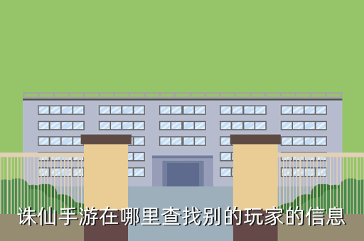 诛仙手游在哪里查找别的玩家的信息