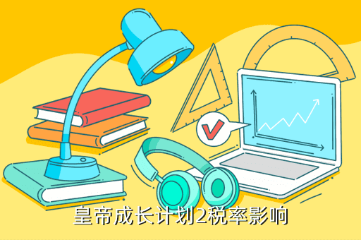 皇帝成长计划2税率影响