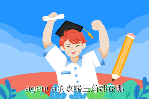 agent a的攻略三角都在哪