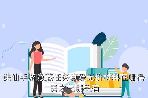 诛仙手游隐藏任务真爱无价材料在哪得 勇之气哪里有