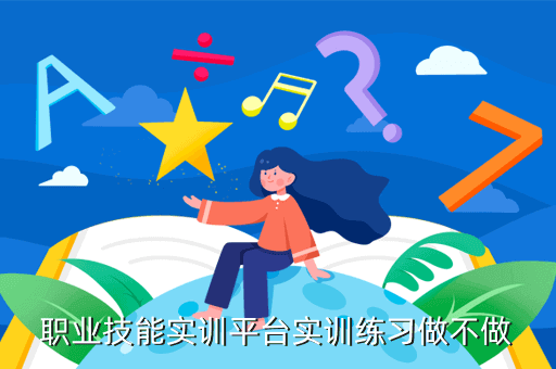 职业技能实训平台实训练习做不做