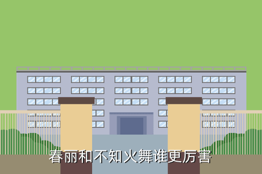 春丽和不知火舞谁更厉害