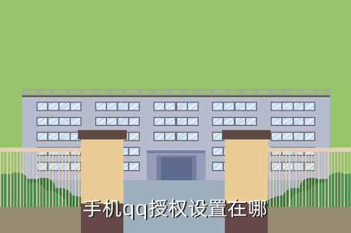 手机qq授权设置在哪