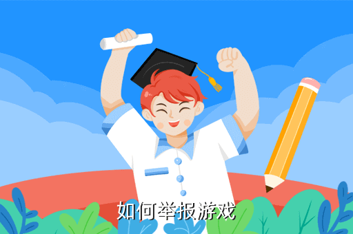 如何举报游戏