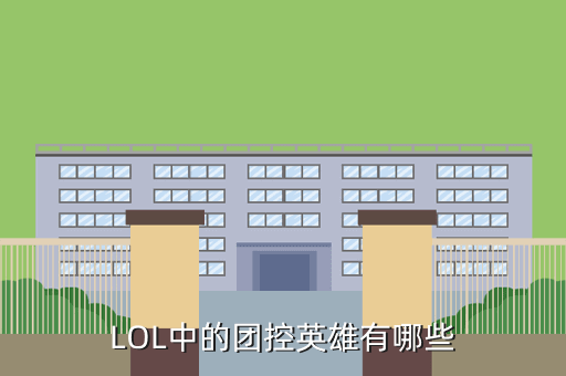 LOL中的团控英雄有哪些