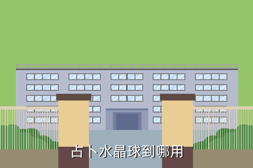 占卜水晶球到哪用