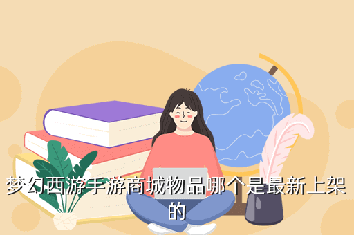 梦幻西游手游商城物品哪个是最新上架的