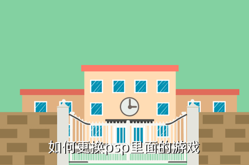如何更换psp里面的游戏