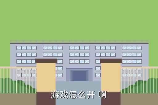 游戏怎么开 啊