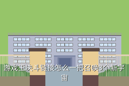游戏王决斗链接怎么一把召唤3个新宇宙
