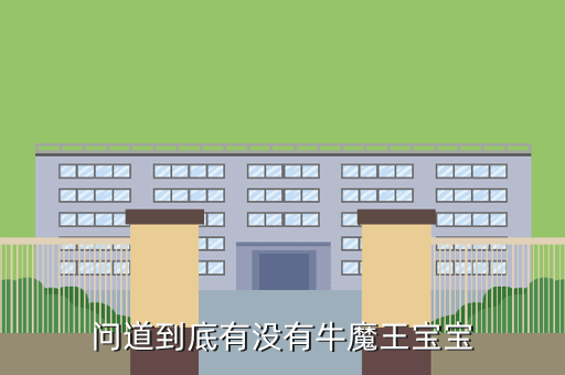 问道到底有没有牛魔王宝宝